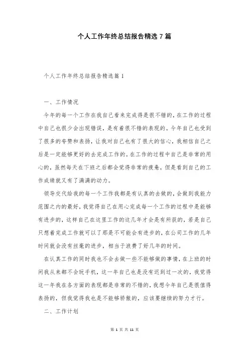 个人工作年终总结报告精选7篇