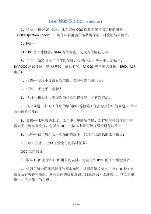OQC工作职责