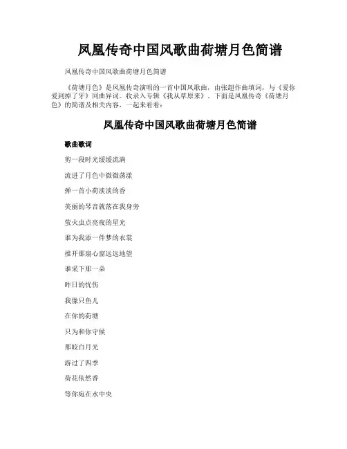 凤凰传奇中国风歌曲荷塘月色简谱
