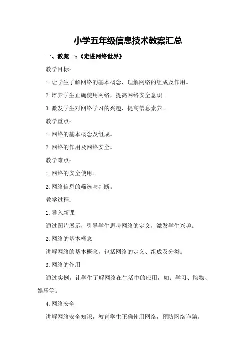 小学五年级信息技术教案汇总