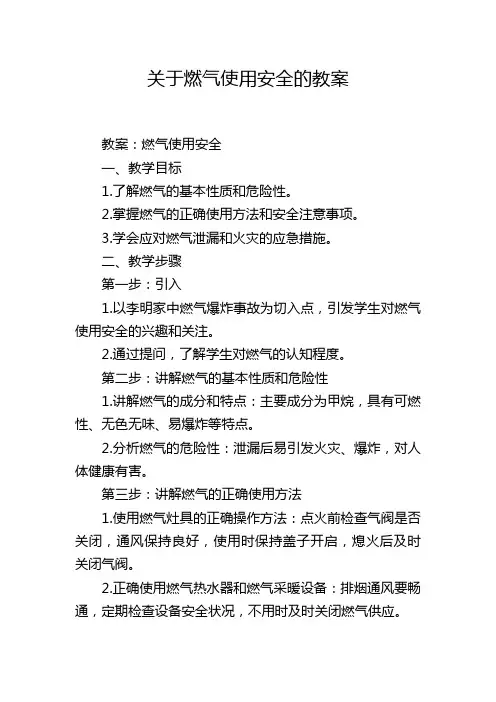关于燃气使用安全的教案