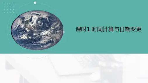 时间计算与日期变更+2024届高考地理复习课件