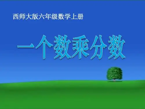 《一个数乘以分数》分数乘法PPT课件2