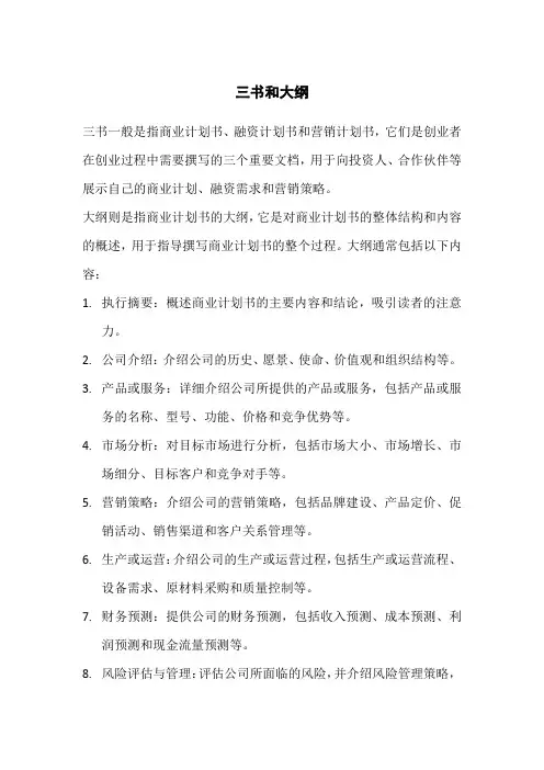 三书和大纲