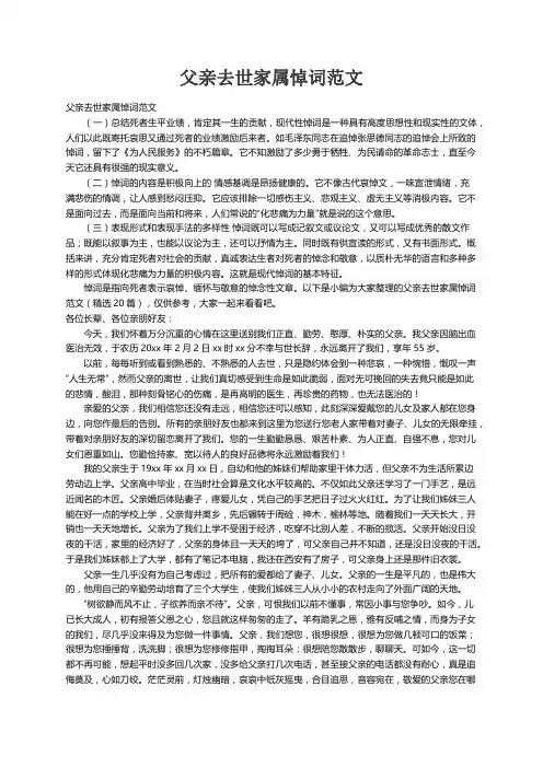 父亲去世家属悼词范文（精选20篇）