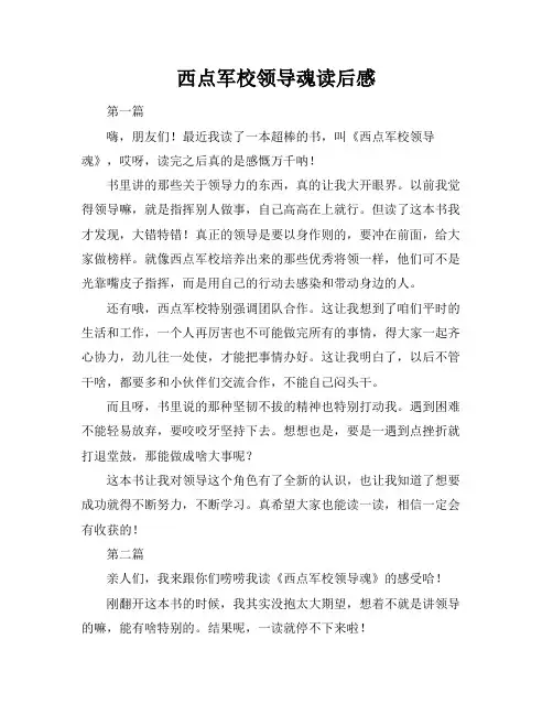 西点军校领导魂读后感