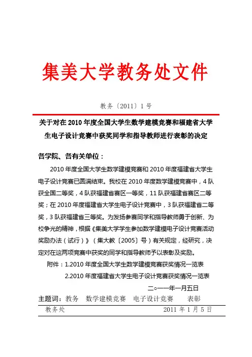 关于对在2010年度全国大学生数学建模竞赛和福建省大学生电子设计竞赛中获奖同学和指导教师进行表彰的决定