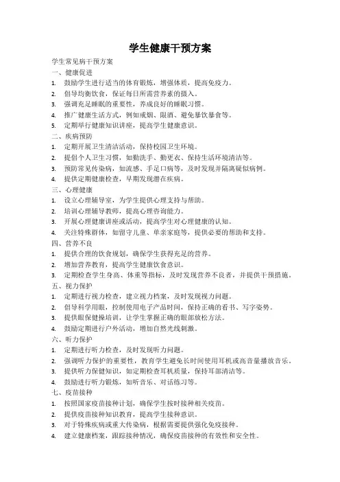 学生健康干预方案