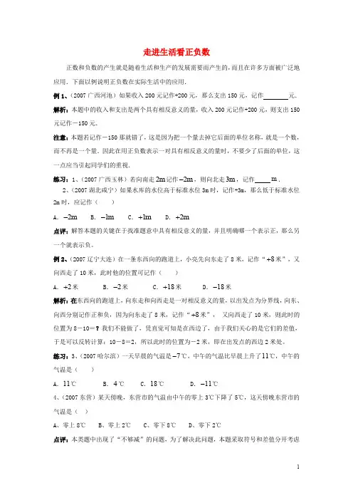 七年级数学上册 2.1 正数与负数 走进生活看正负数素材 (新版)苏科版