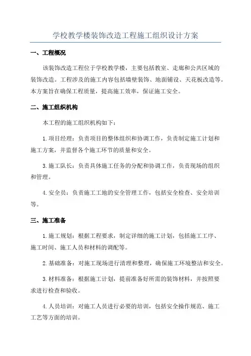 学校教学楼装饰改造工程施工组织设计方案