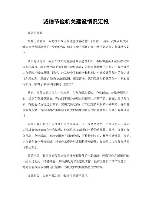 诚信节俭机关建设情况汇报