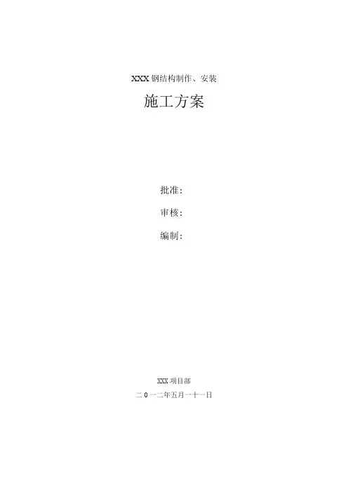 钢结构制作安装施工方案(焊接H型钢)