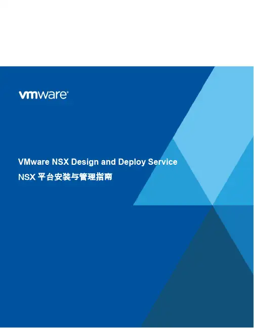 NSX 平台安装与管理指南