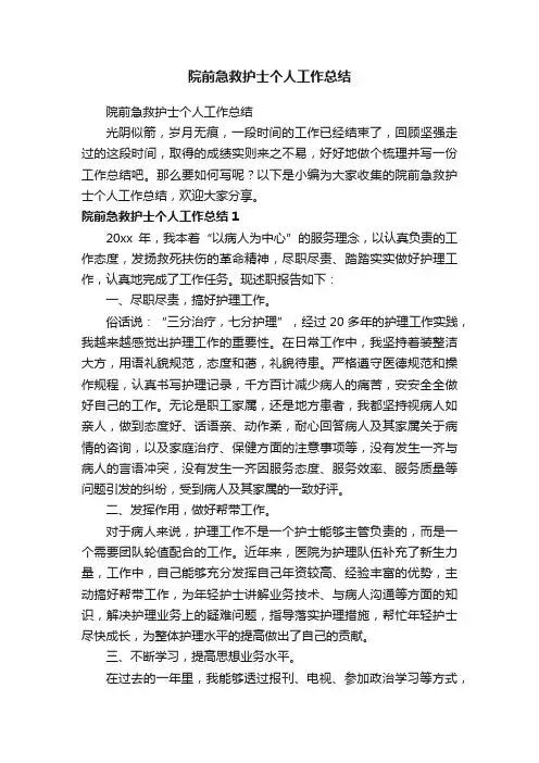 院前急救护士个人工作总结