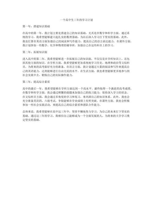 一个高中生三年的学习计划