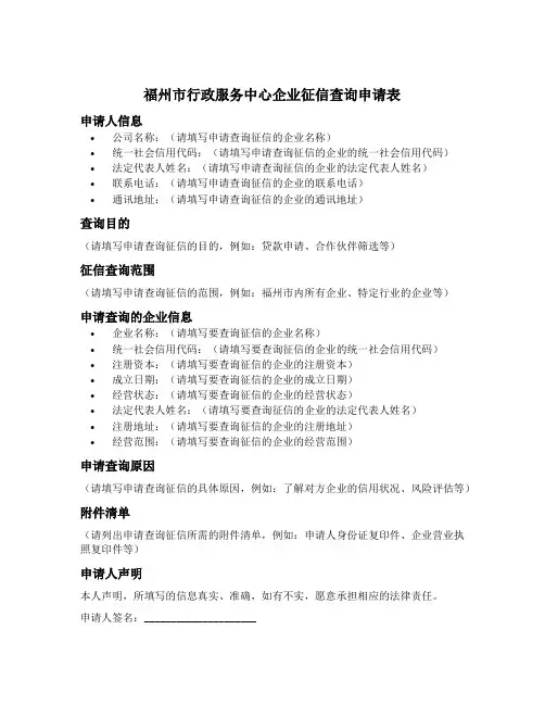 福州市行政服务中心企业征信查询申请表