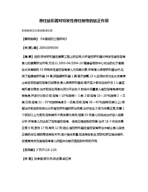 脊柱矫形器对特发性脊柱侧弯的矫正作用