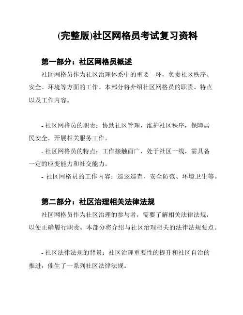 (完整版)社区网格员考试复习资料