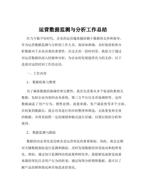 运营数据监测与分析工作总结