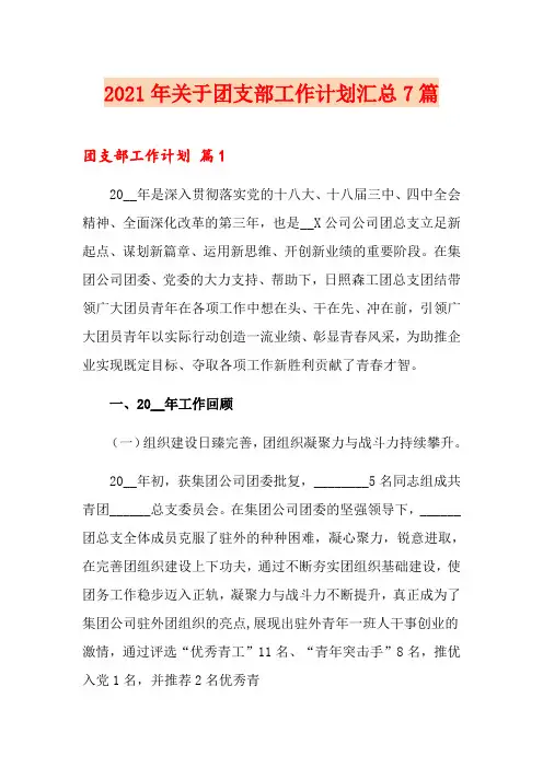 2021年关于团支部工作计划汇总7篇