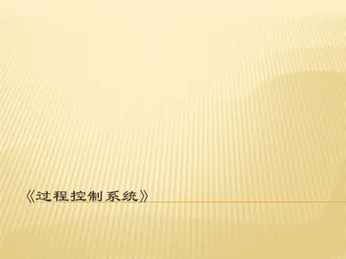 过程控制系统-第2章-工业过程数学模型