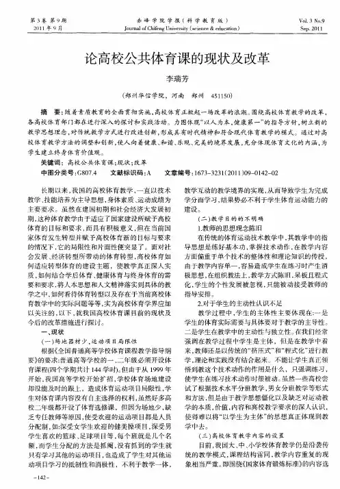 论高校公共体育课的现状及改革