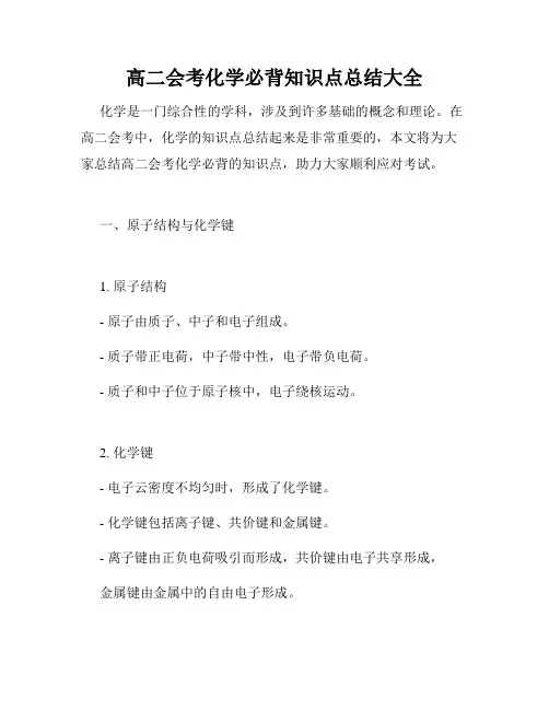 高二会考化学必背知识点总结大全