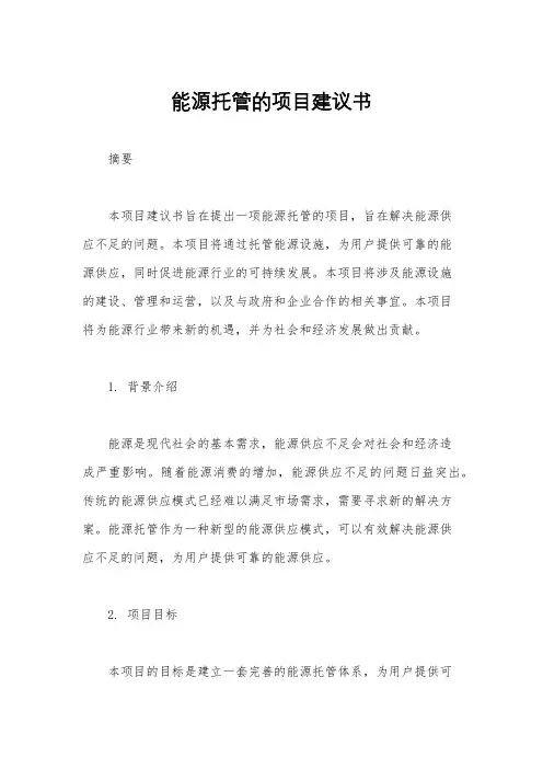能源托管的项目建议书
