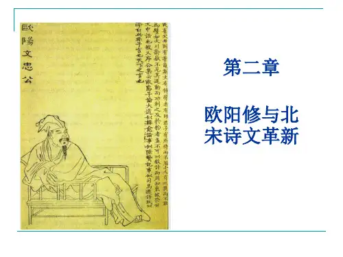 欧阳修和北宋诗文革新