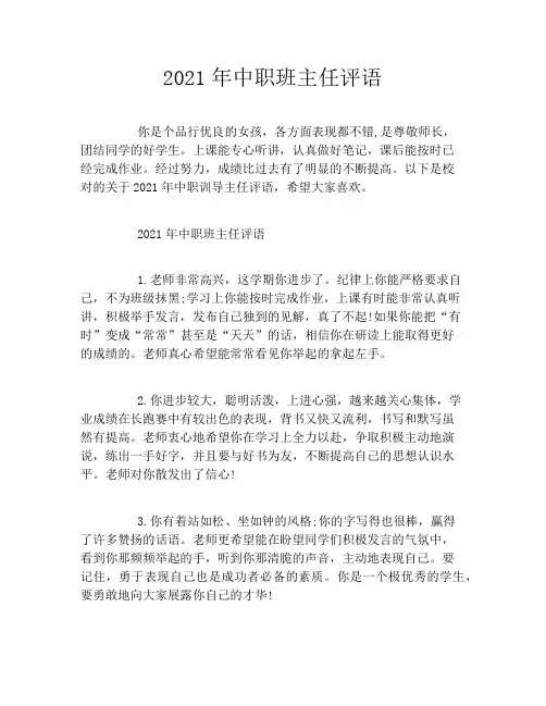 2021年中职班主任评语