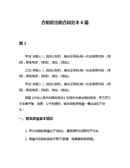 合租房出租合同范本6篇