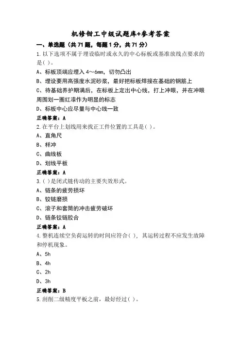 机修钳工中级试题库+参考答案