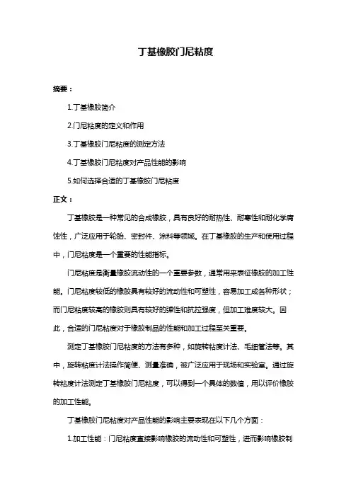 丁基橡胶门尼粘度