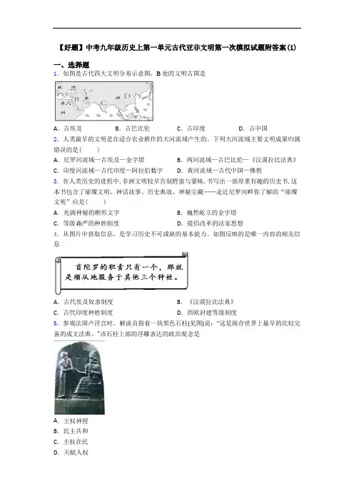 【好题】中考九年级历史上第一单元古代亚非文明第一次模拟试题附答案(1)