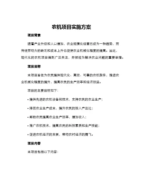 农机项目实施方案