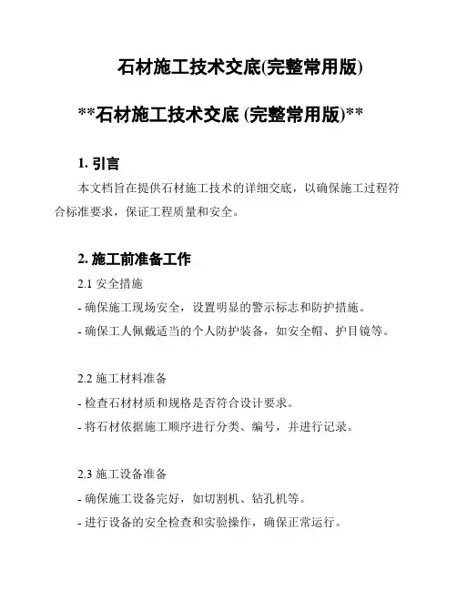 石材施工技术交底(完整常用版)