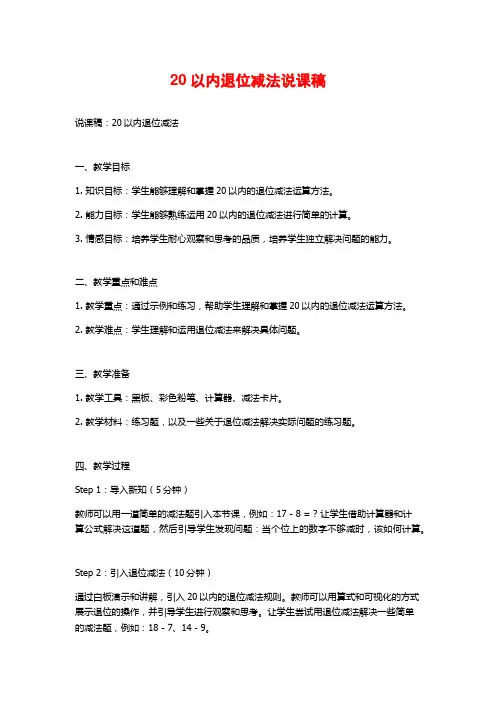 20以内退位减法说课稿