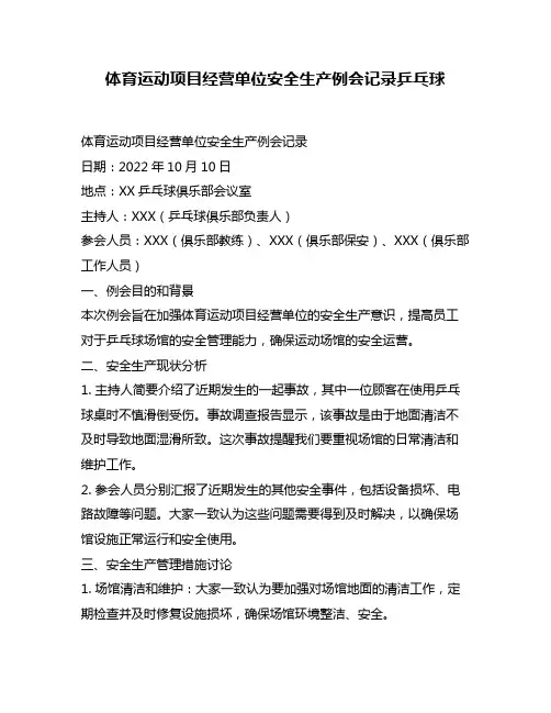 体育运动项目经营单位安全生产例会记录乒乓球