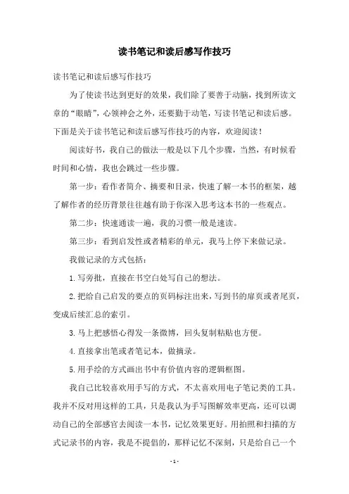 读书笔记和读后感写作技巧