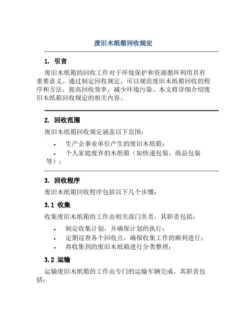 废旧木纸箱回收规定