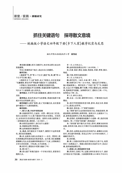抓住关键语句 探寻散文意境——统编版小学语文四年级下册《乡下人家》教学纪实与反思