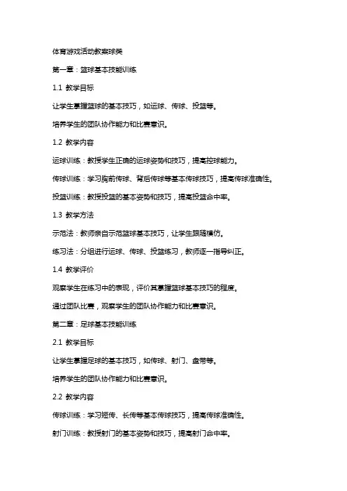 体育游戏活动教案球类