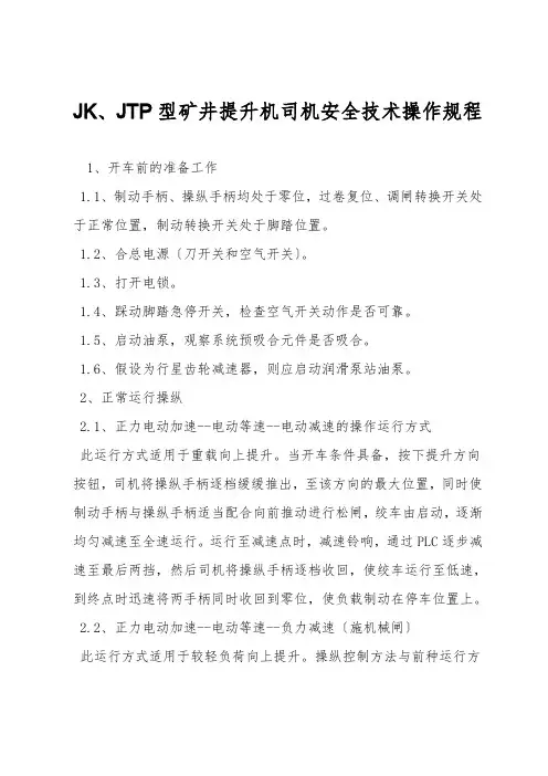 JK、JTP型矿井提升机司机安全技术操作规程