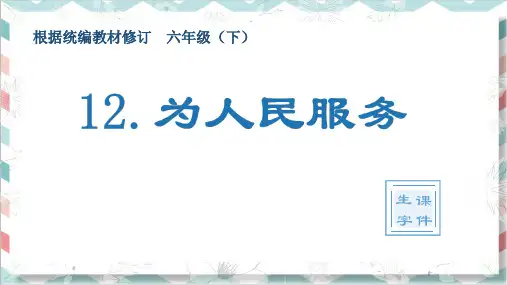 最新统编版部编版人教版语文六年级下册《为人民服务》生字教学课件