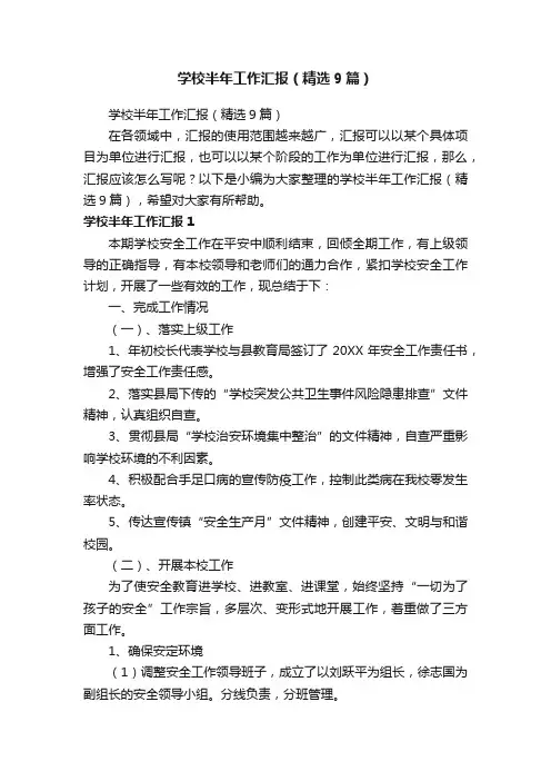 学校半年工作汇报（精选9篇）