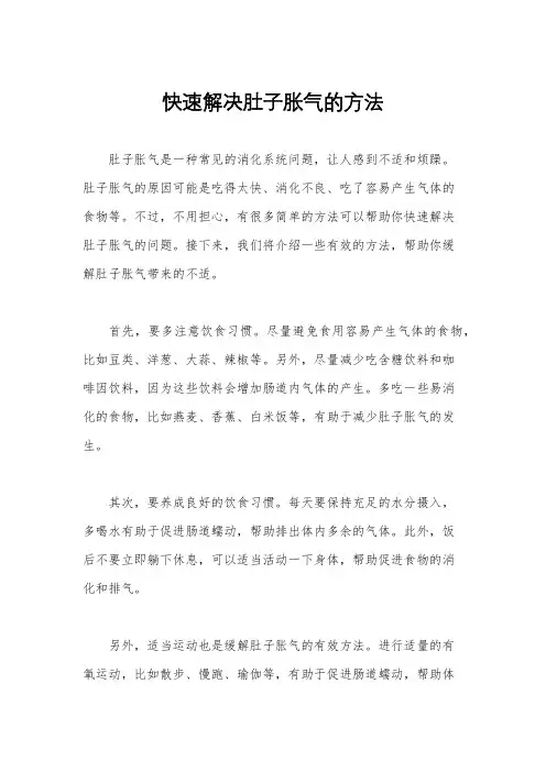 快速解决肚子胀气的方法
