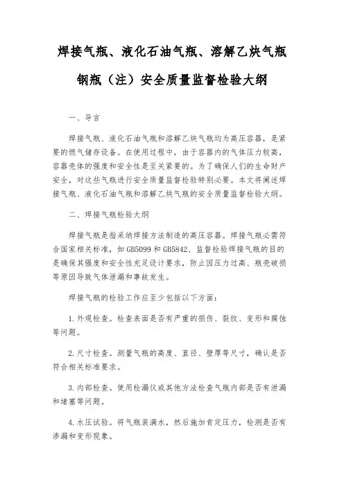 焊接气瓶、液化石油气瓶、溶解乙炔气瓶钢瓶(注)安全质量监督检验大纲