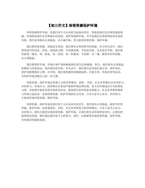 【初三作文】珍惜资源保护环境