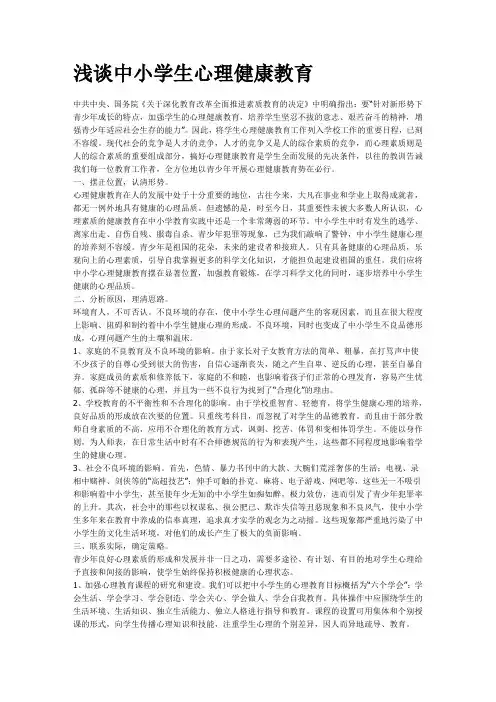 小学生心理健康 Microsoft Word 文档