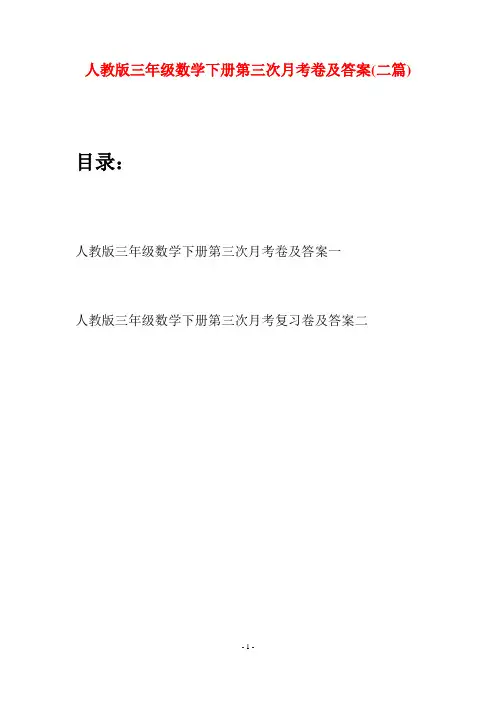 人教版三年级数学下册第三次月考卷及答案(二篇)